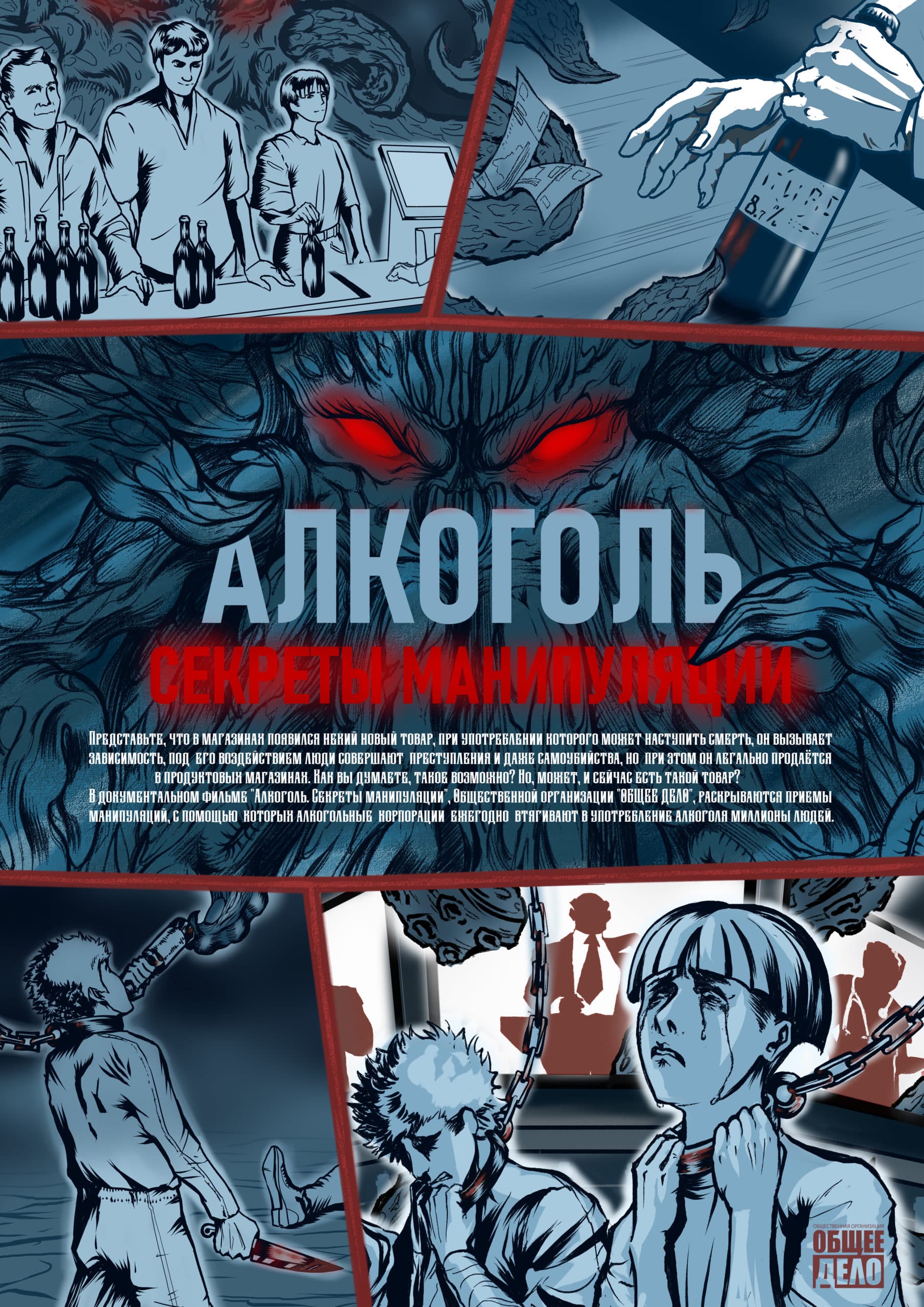 Плакат фильма «Алкоголь. Секреты манипуляции»