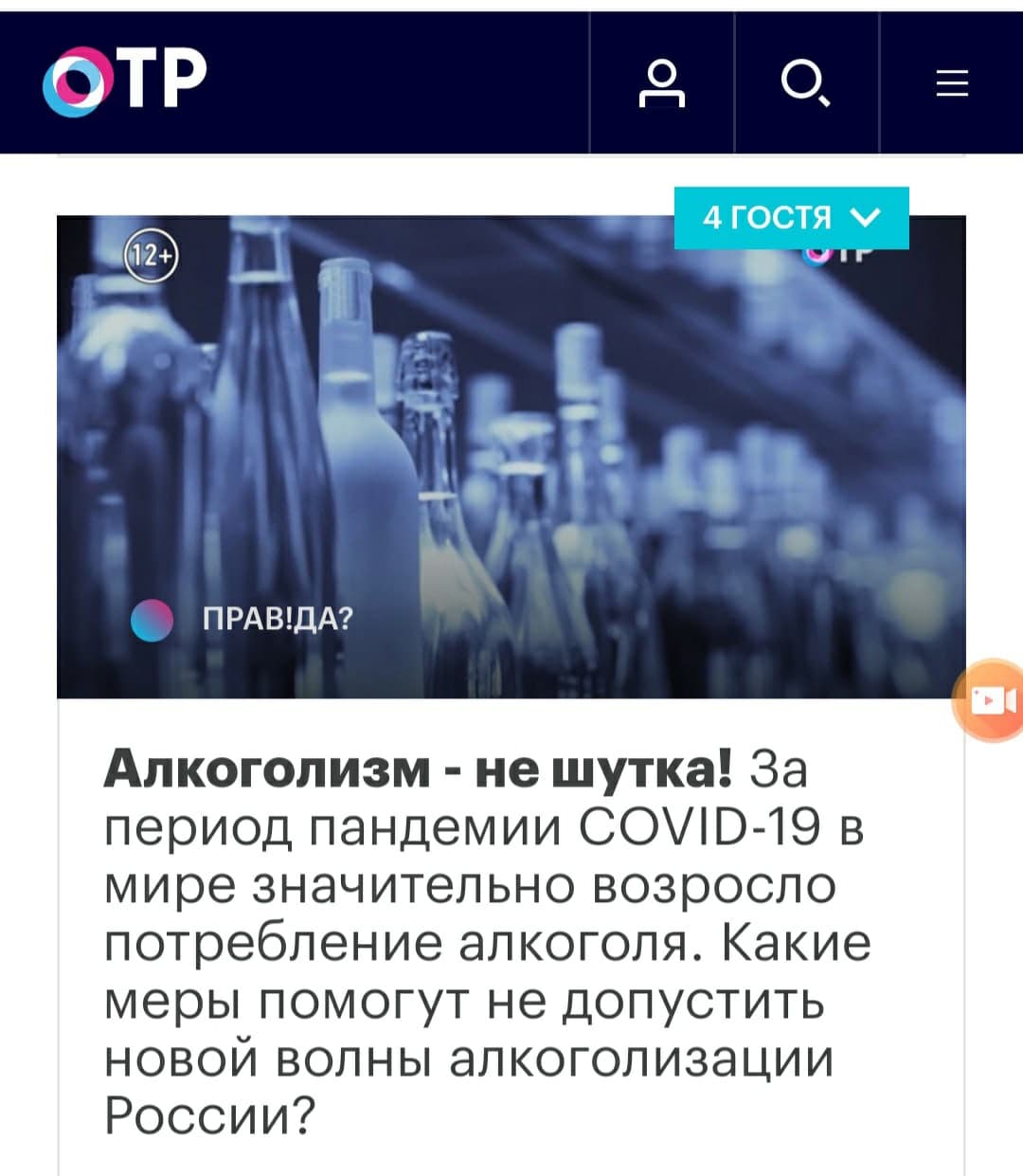 ПРАВ?ДА! — «Общее Дело» на канале ОТР