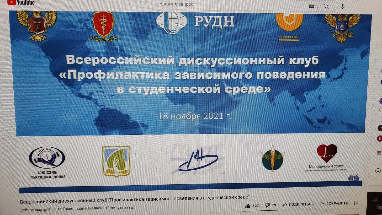 Всероссийский дискуссионный клуб «Профилактика зависимого поведения в студенческой среде»