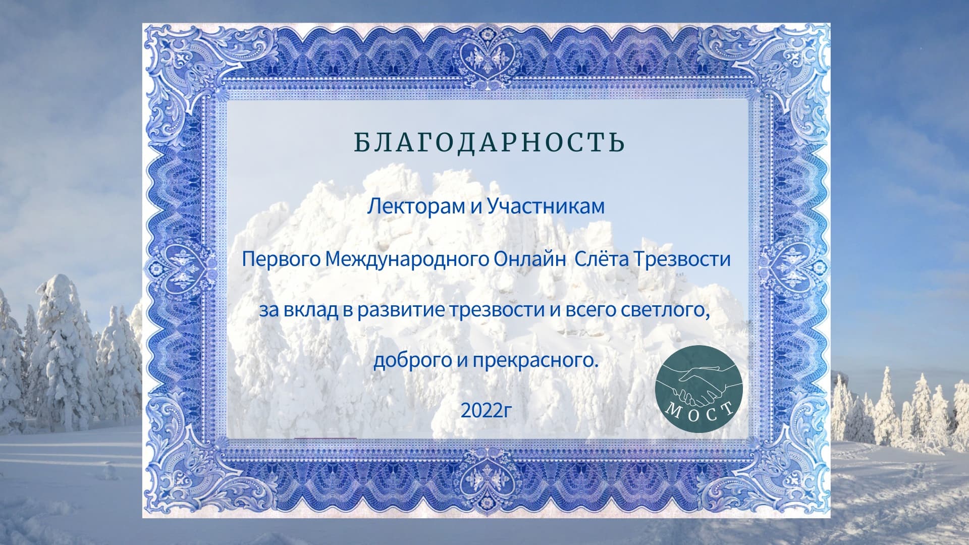 «Общее Дело» на Международном онлайн-слёте Трезвости 2022