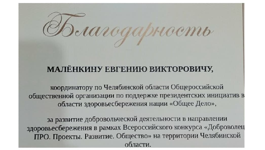 Благодарность Малёнкину Евгению Викторовичу, координатору Челябинского областного отделения «Общего Дела»