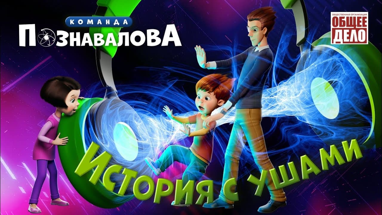 Плакат фильма «История с ушами»