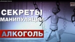 Плакат фильма «Секреты манипуляции — Алкоголь»