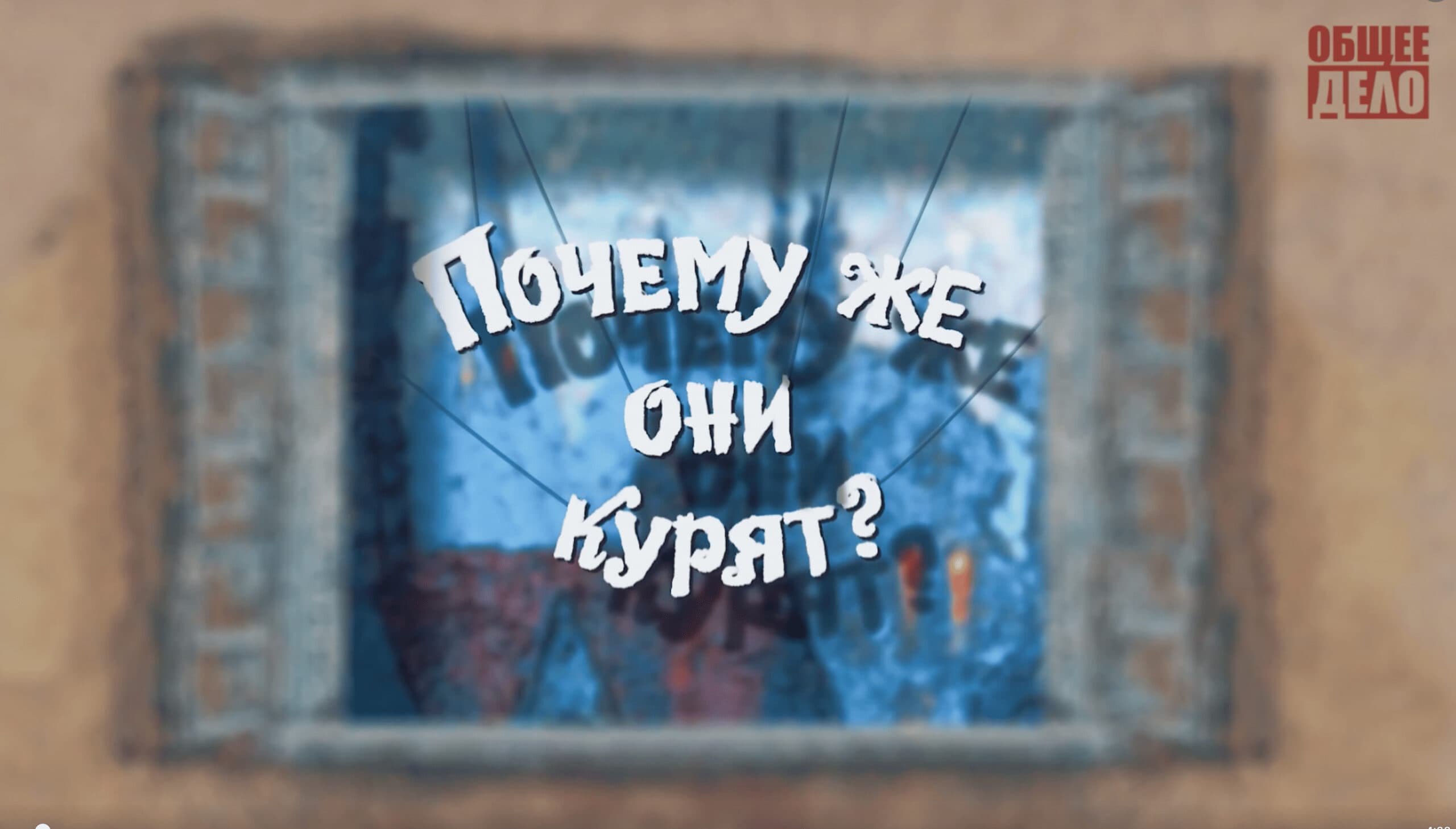 Почему же они курят?