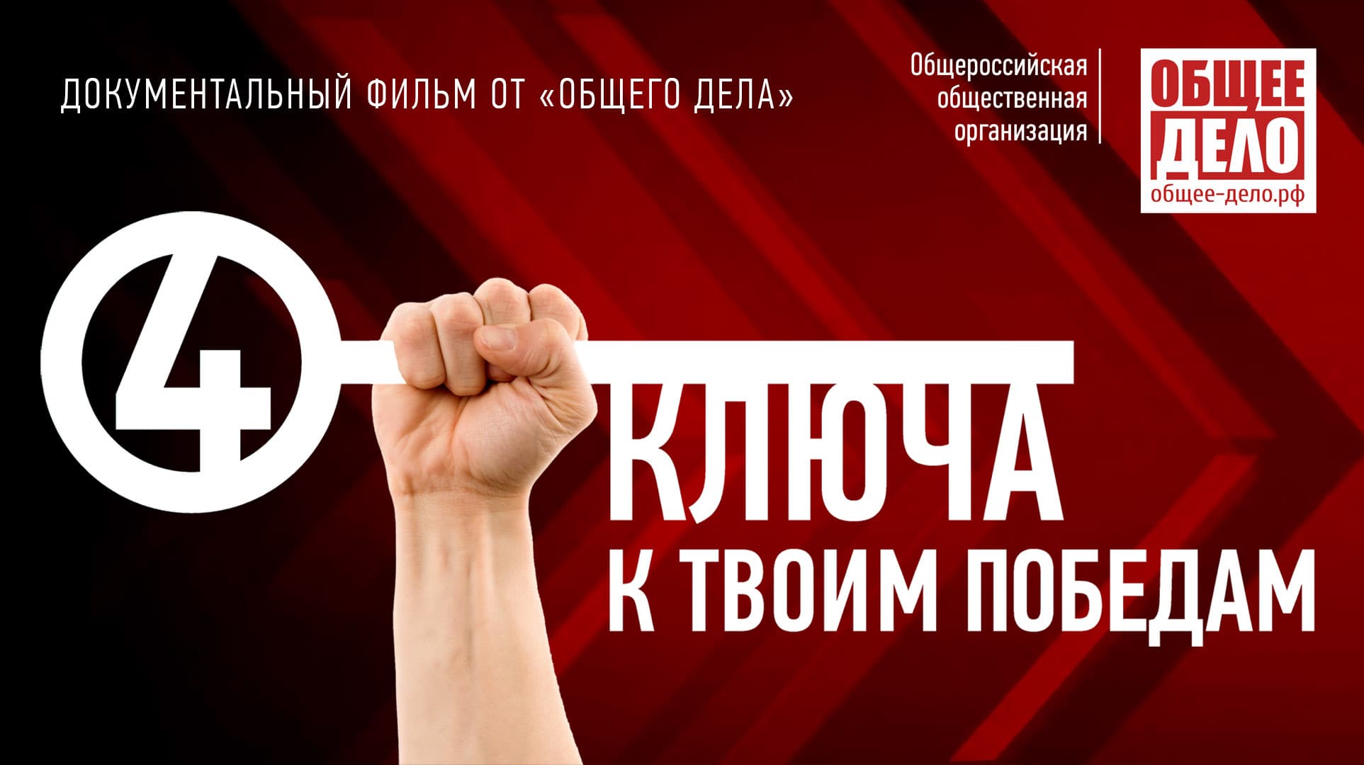 Фильм «Четыре ключа к твоим победам»