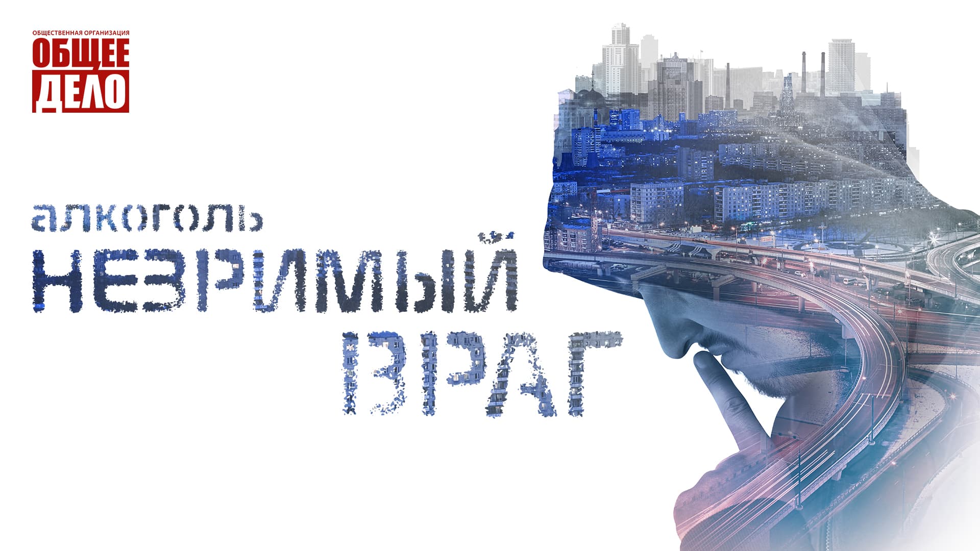 Алкоголь. НЕЗРИМЫЙ ВРАГ