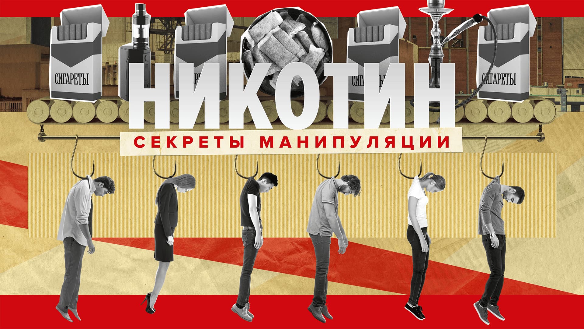 Никотин. Секреты манипуляции