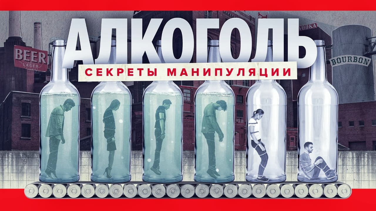 Алкоголь. Секреты манипуляции
