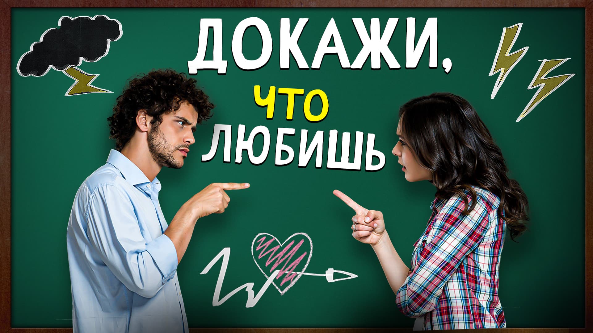 Докажи, что любишь