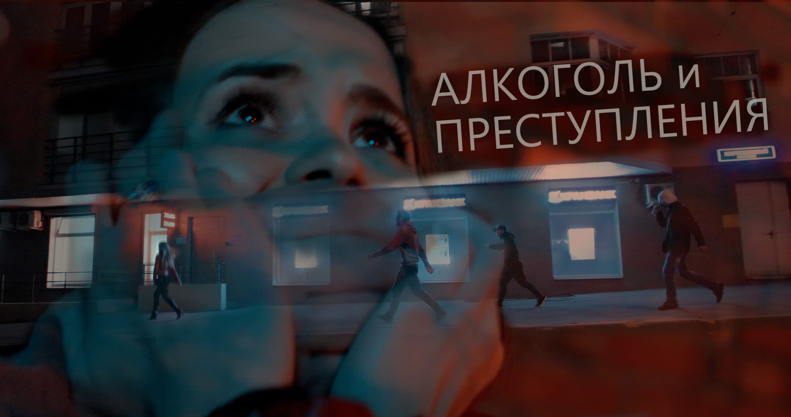 Алкоголь и преступления
