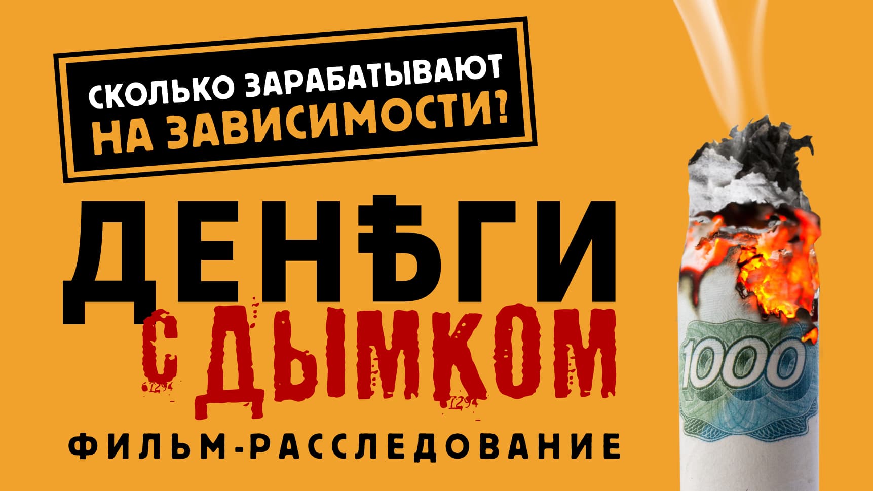 Деньги с дымком