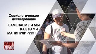 Замечаем ли мы как нами манипулируют? Социологическое исследование!