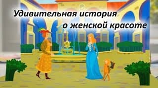 Удивительная история о женской красоте