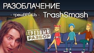 Трезвый разбор — Мифы об алкоголе. Разоблачение TrashSmash Валентина Конона