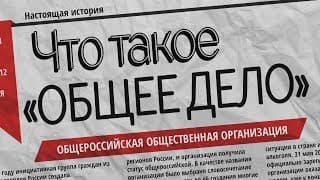 Что такое ОБЩЕЕ ДЕЛО. Презентация организации