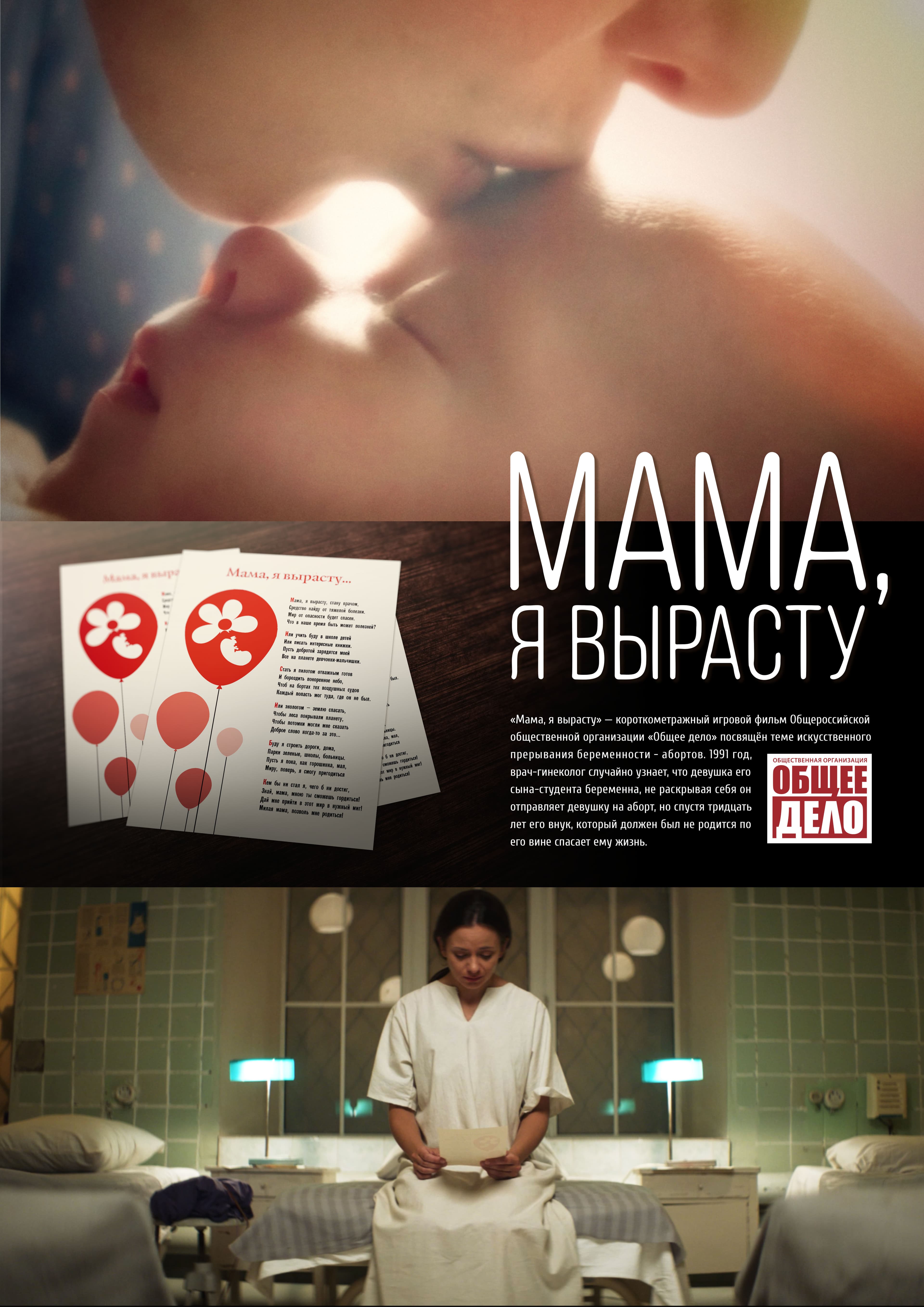 Плакат фильма «Мама, я вырасту!»