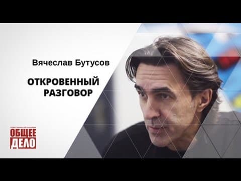 Вячеслав Бутусов – Откровенный разговор