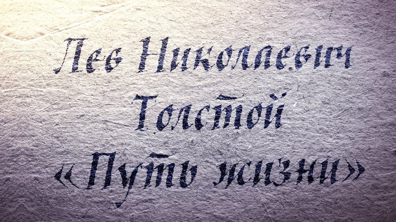 Лев Николаевич Толстой – Путь Жизни