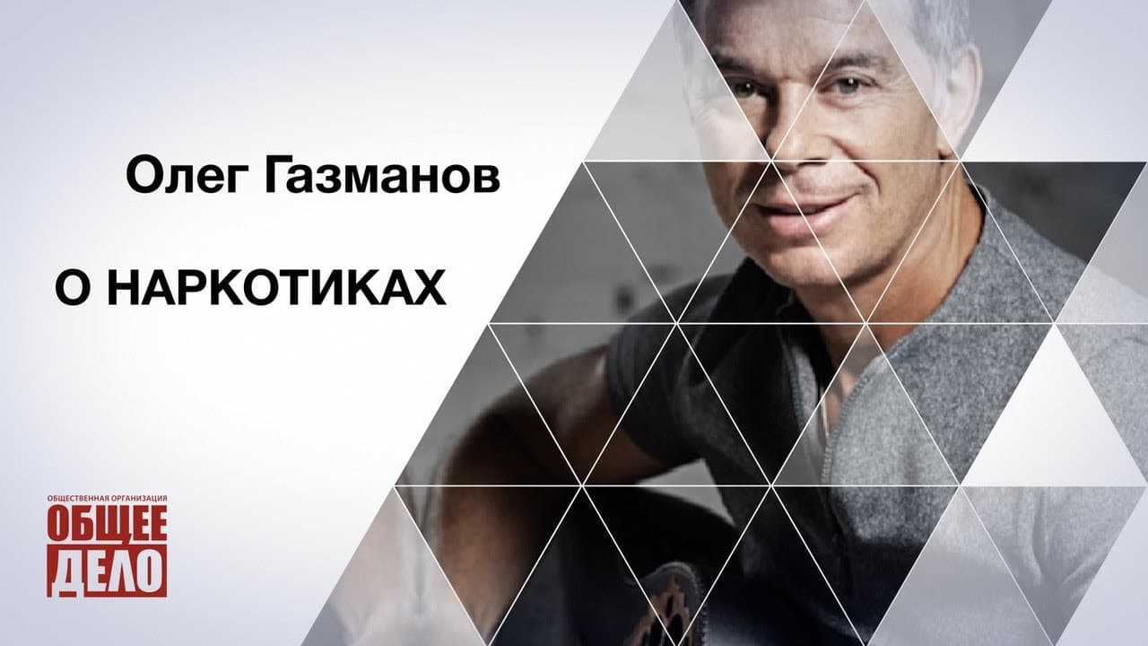 Олег Газманов о наркотиках