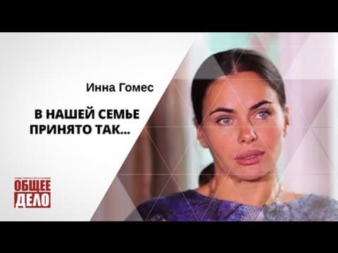 Актриса Инна Гомес о семейных ценностях