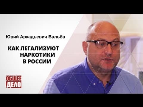 Как легализуют наркотики в России