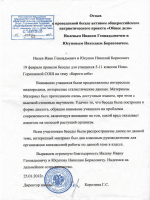 Отзыв от Ново-Горкинской СОШ