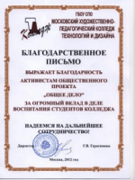 Благодарственное письмо от «Московского Художественно-педагогического Колледжа Технологий и Дизайна»
