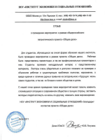 Отзыв от НОУ «ИНСТИТУТ ЭКОНОМИКИ И СОЦИАЛЬНЫХ ОТНОШЕНИЙ»