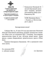 Отзыв от МВД РФ ГУВД по Краснодарскому краю