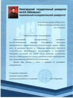 Отзыв от Нижегородского государственного университета им. Н.И. Лобачевского