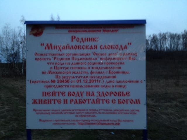 02.10.12 Обустройство родника у села «Михайловская слобода»
