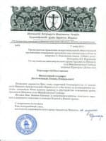 Благодарственное письмо из храма Архангела Михаила села Михайловская Слобода