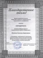 Благодарность от ФГБОУ ВПО «Шуйского государственного педагогического университета»