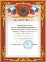 Благодарность от Колледжа автоматизации и радиоэлектроники № 27 имени П.М. Вострухина