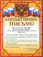 Благодарственное письмо от МОУ СОШ № 1 г. Фурманова Ивановской области