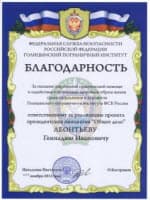 Благодарность от ФСБ ГОЛИЦЫНСКИЙ ПОГРАНИЧНЫЙ ИНСТИТУТ