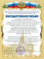 Благодарственное письмо от Академии МЧС