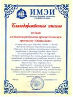 Отзыв от ИМЭИ Институт Мировой экономики и информатизации
