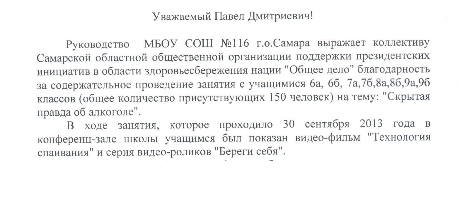 30.09.2013 «Общее дело» в школе № 116 г.о. Самара