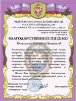 Благодарность от Голицынского Пограничного Института