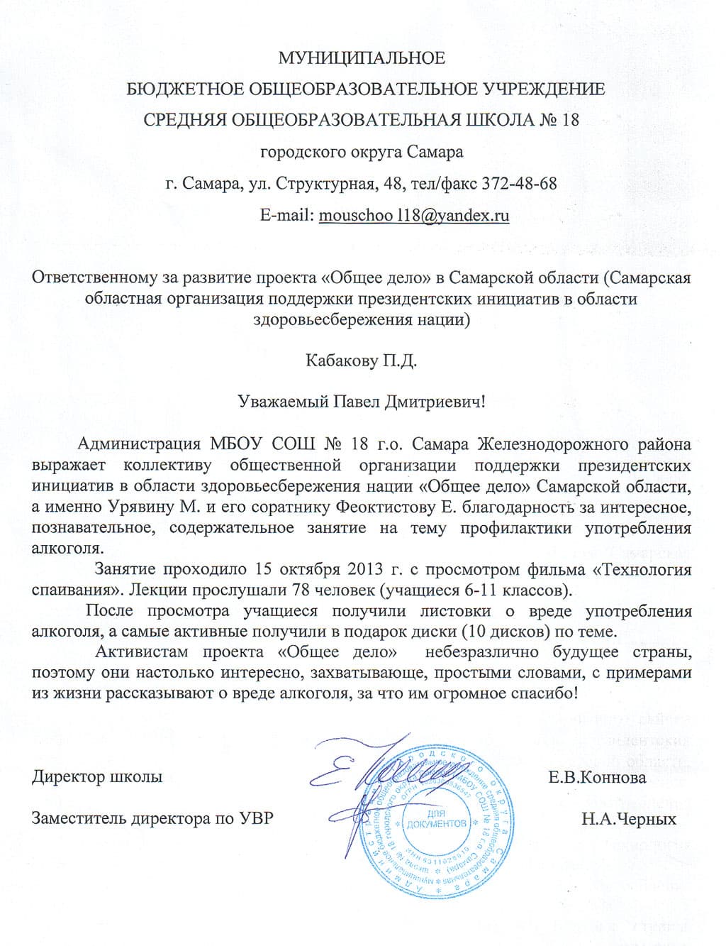 15.10.13 Проект «Общее дело» для учащихся 6-11-х классов МБОУ СОШ № 18 г.о. Самара