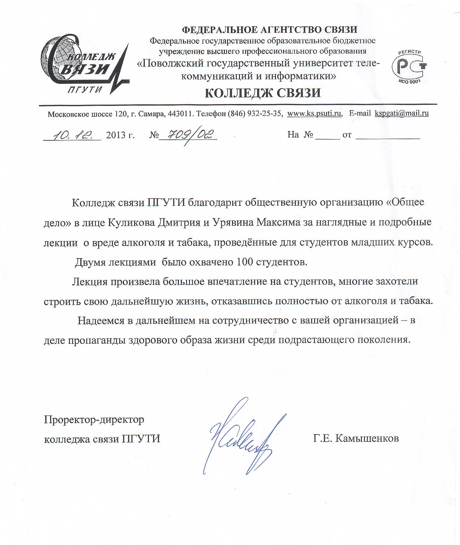 10.12.13 Общее Дело для студентов Колледжа связи ПГУТИ г.о. Самара