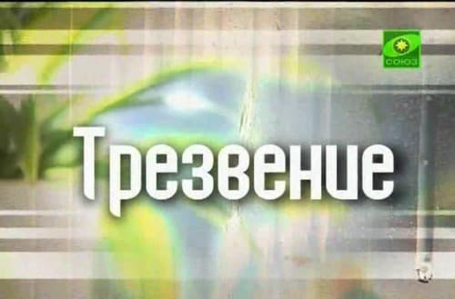 Трезвение Выпуск от 27 декабря