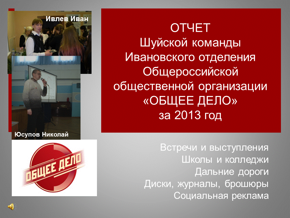 14.01.14 Отчет за 2013 г. Шуйской команды Общего Дела
