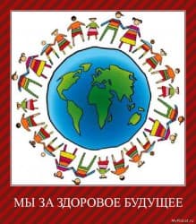 16.01.14 Конкурс плакатов на тему «Мы — за здоровое будущее России!» в г. Железногорске Красноярского края