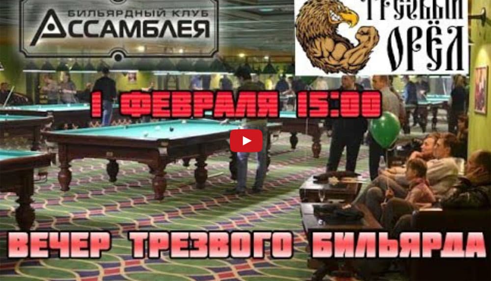 02.02.14 Клуб «Трезвый бильярд»
