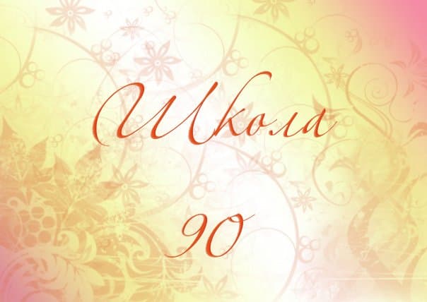 12.03.14 «Общее дело» в школе №90 г.Ижевска.