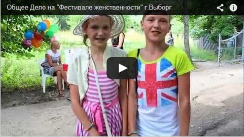 10.08.14 Общее Дело на «Фестивале женственности» г.Выборг