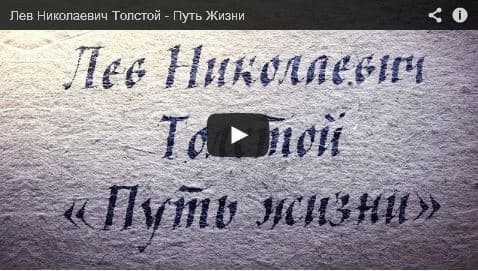 Лев Николаевич Толстой — Путь жизни