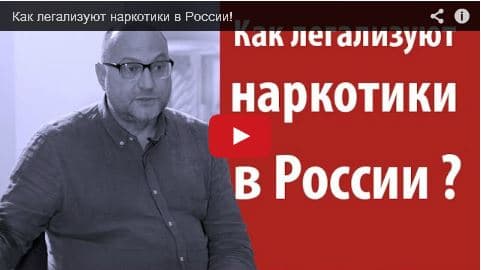 Как легализуют наркотики в России!